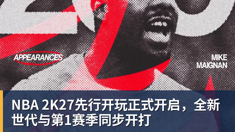 NBA 2K27先行开玩正式开启，全新世代与第1赛季同步开打