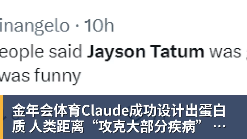 金年会体育Claude成功设计出蛋白质 人类距离“攻克大部分疾病” 还有多远？