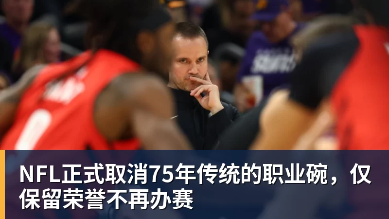 金年会体育NFL正式取消75年传统的职业碗，仅保留荣誉不再办赛