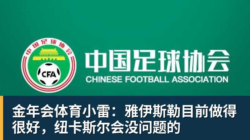 金年会体育小雷：雅伊斯勒目前做得很好，纽卡斯尔会没问题的