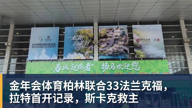 金年会体育柏林联合33法兰克福，拉特首开记录，斯卡克救主