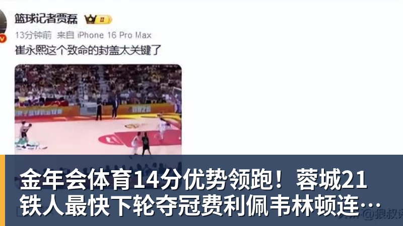 金年会体育14分优势领跑！蓉城21铁人最快下轮夺冠费利佩韦林顿连场破门
