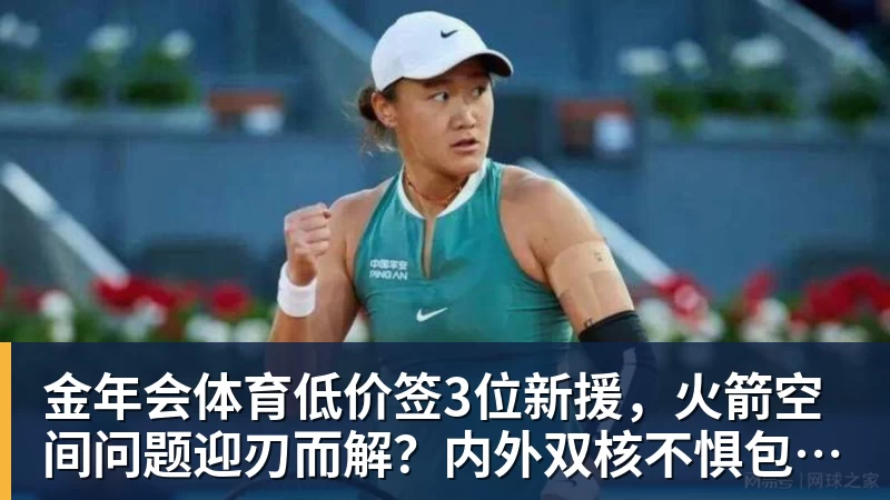 金年会体育低价签3位新援，火箭空间问题迎刃而解？内外双核不惧包夹，传射技能升级