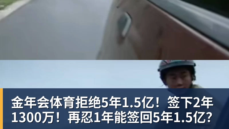 金年会体育拒绝5年1.5亿！签下2年1300万！再忍1年能签回5年1.5亿？