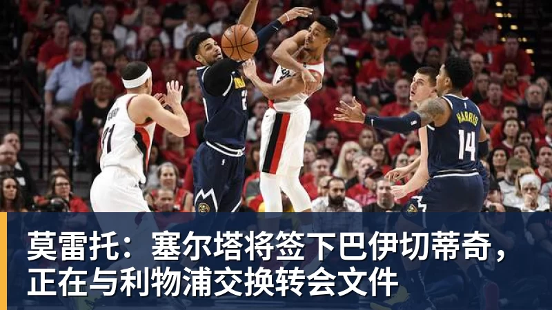 压哨狂购物?7000万镑拿下巴莱巴后,曼联打算从皇萨扫货? - 金年会 - 金年会(中国)一站式体育服务平台