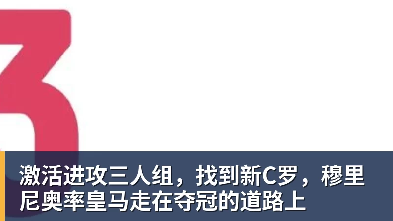 激活进攻三人组，找到新C罗，穆里尼奥率皇马走在夺冠的道路上