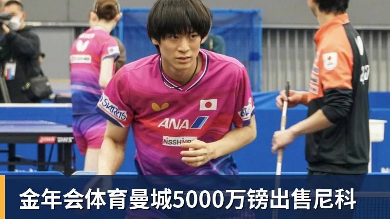 金年会体育曼城5000万镑出售尼科