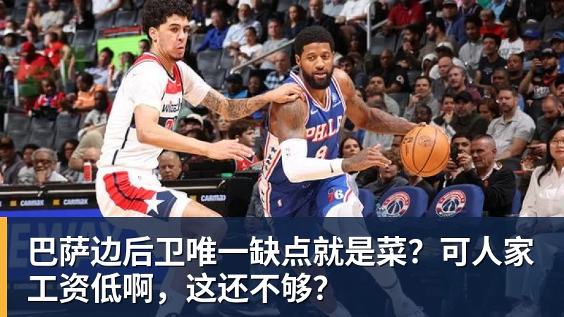 巴萨边后卫唯一缺点就是菜？可人家工资低啊，这还不够？