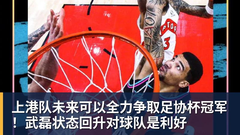 上港队未来可以全力争取足协杯冠军！武磊状态回升对球队是利好