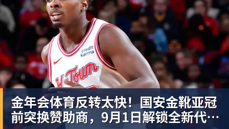金年会体育反转太快！国安金靴亚冠前突换赞助商，9月1日解锁全新代言