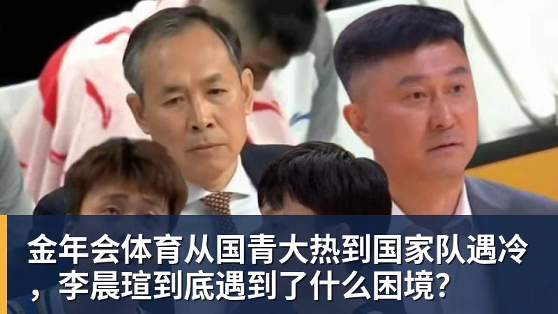 金年会体育从国青大热到国家队遇冷，李晨瑄到底遇到了什么困境？