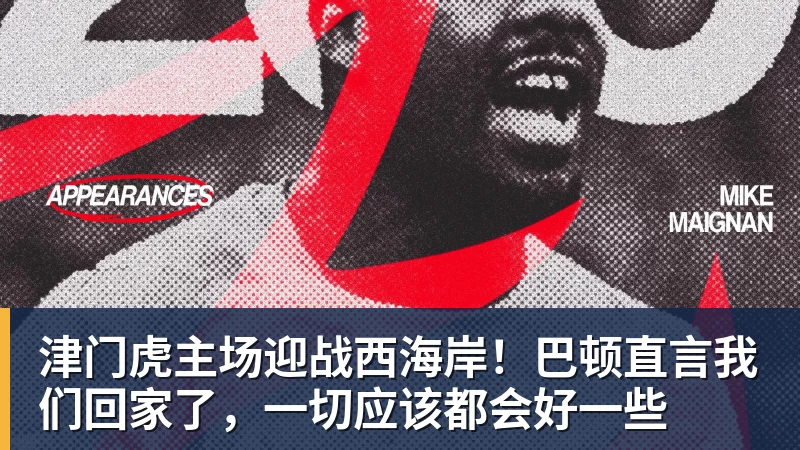 津门虎主场迎战西海岸！巴顿直言我们回家了，一切应该都会好一些