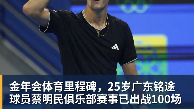 金年会体育里程碑，25岁广东铭途球员蔡明民俱乐部赛事已出战100场