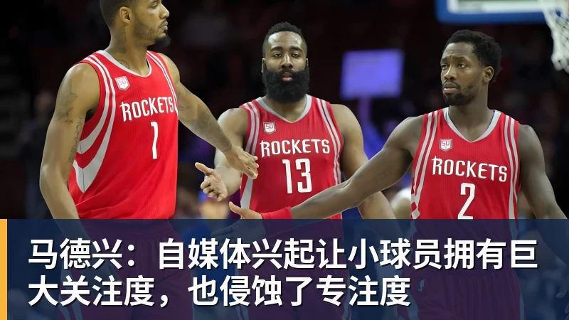 马德兴：自媒体兴起让小球员拥有巨大关注度，也侵蚀了专注度