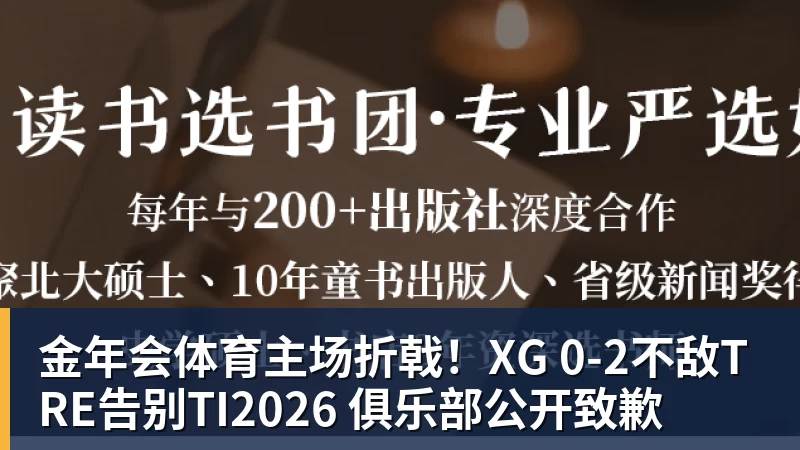 金年会体育主场折戟！XG 0‑2不敌TRE告别TI2026 俱乐部公开致歉