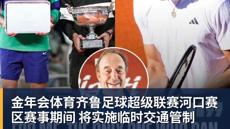 金年会体育齐鲁足球超级联赛河口赛区赛事期间 将实施临时交通管制