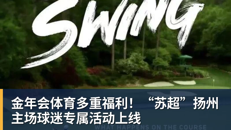 金年会体育多重福利！“苏超”扬州主场球迷专属活动上线