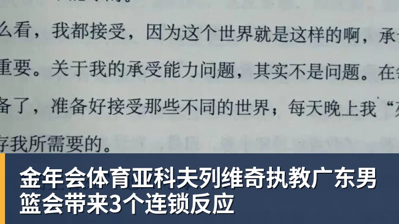 金年会体育亚科夫列维奇执教广东男篮会带来3个连锁反应