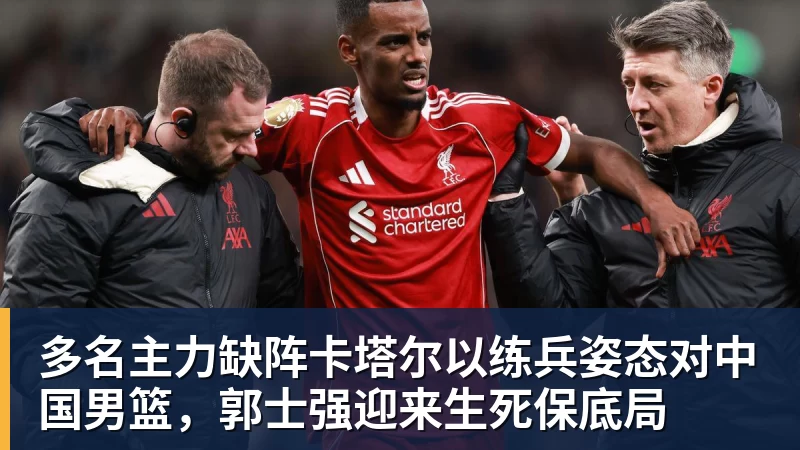 多名主力缺阵卡塔尔以练兵姿态对中国男篮，郭士强迎来生死保底局