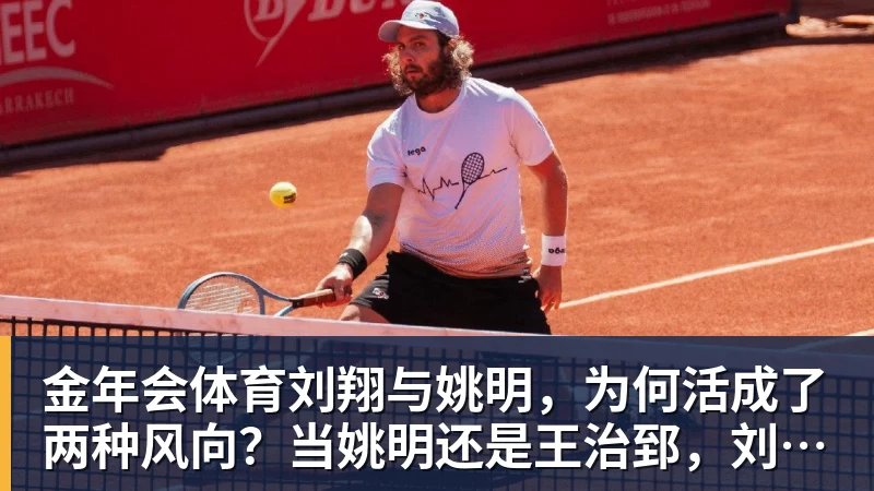 金年会体育刘翔与姚明，为何活成了两种风向？当姚明还是王治郅，刘翔当自选