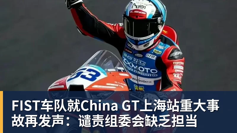 FIST车队就China GT上海站重大事故再发声：谴责组委会缺乏担当