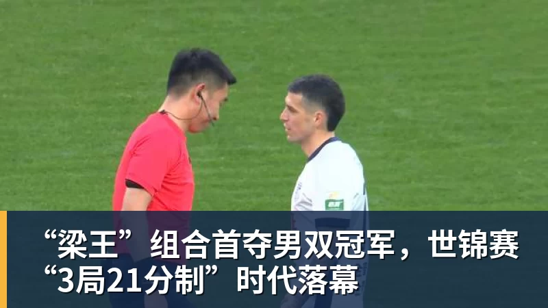“梁王”组合首夺男双冠军，世锦赛“3局21分制”时代落幕
