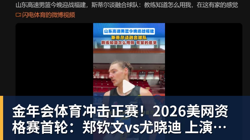 金年会体育冲击正赛！2026美网资格赛首轮：郑钦文vs尤晓迪 上演金花德比