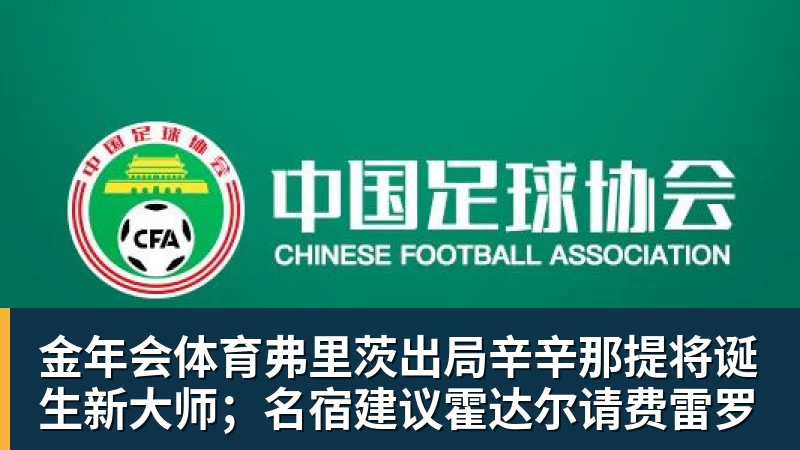 金年会体育弗里茨出局辛辛那提将诞生新大师；名宿建议霍达尔请费雷罗