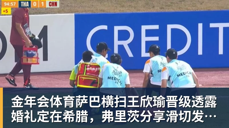 金年会体育萨巴横扫王欣瑜晋级透露婚礼定在希腊，弗里茨分享滑切发球秘籍