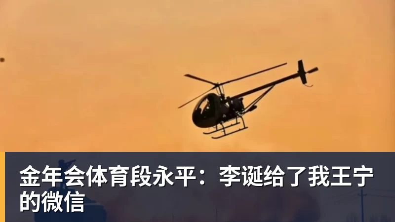 金年会体育段永平：李诞给了我王宁的微信