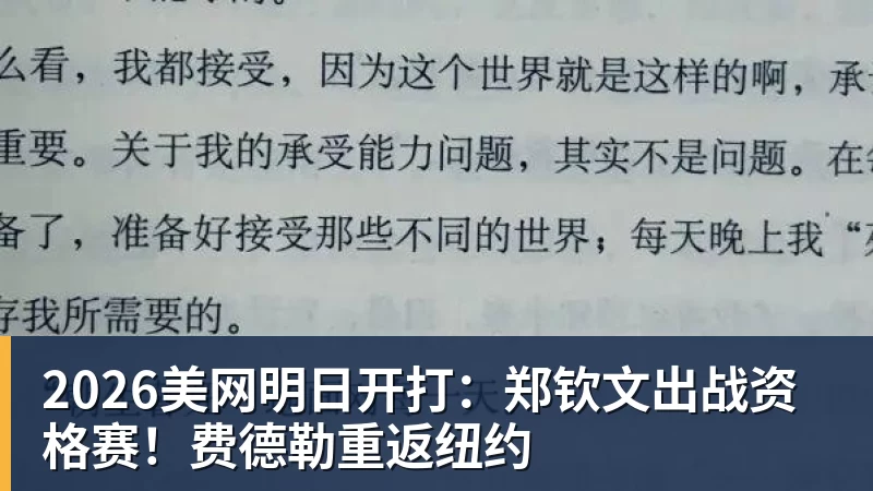 2026美网明日开打：郑钦文出战资格赛！费德勒重返纽约