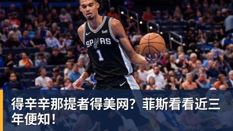 得辛辛那提者得美网？菲斯看看近三年便知！