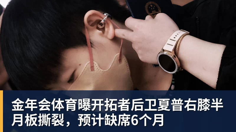 金年会体育曝开拓者后卫夏普右膝半月板撕裂，预计缺席6个月