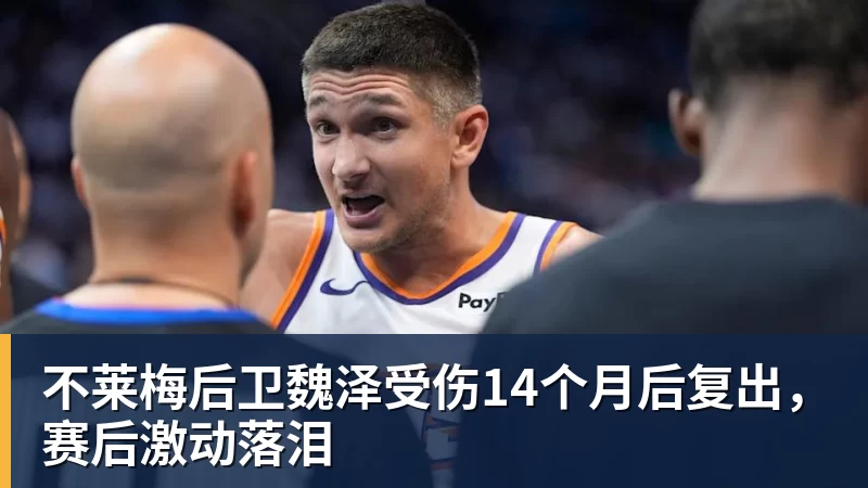 不莱梅后卫魏泽受伤14个月后复出，赛后激动落泪