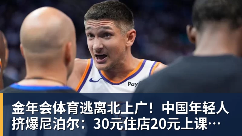金年会体育逃离北上广！中国年轻人挤爆尼泊尔：30元住店20元上课，太香了
