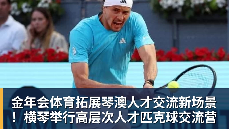 金年会体育拓展琴澳人才交流新场景！横琴举行高层次人才匹克球交流营