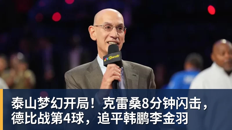 泰山梦幻开局！克雷桑8分钟闪击，德比战第4球，追平韩鹏李金羽
