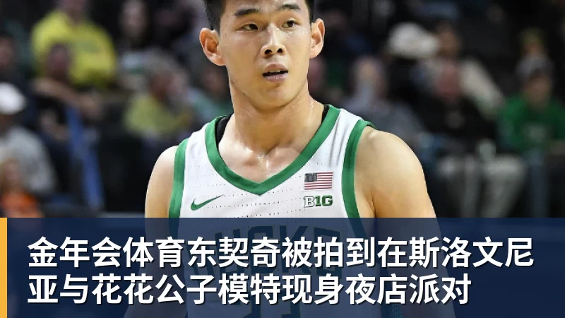 金年会体育东契奇被拍到在斯洛文尼亚与花花公子模特现身夜店派对