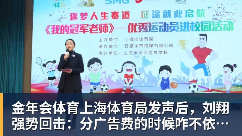 金年会体育上海体育局发声后，刘翔强势回击：分广告费的时候咋不依法依规？