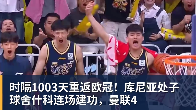 金年会体育时隔1003天重返欧冠！库尼亚处子球舍什科连场建功，曼联4