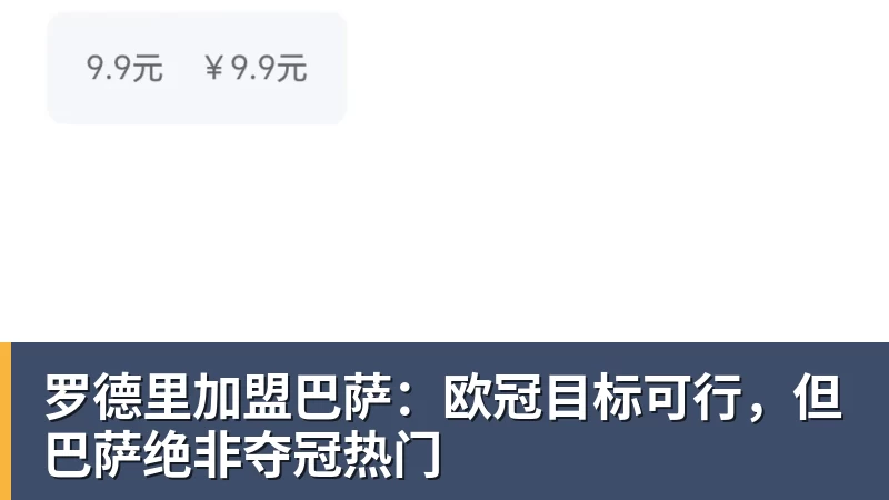 金年会体育罗德里加盟巴萨：欧冠目标可行，但巴萨绝非夺冠热门