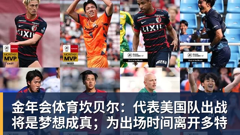 金年会体育坎贝尔：代表美国队出战将是梦想成真；为出场时间离开多特