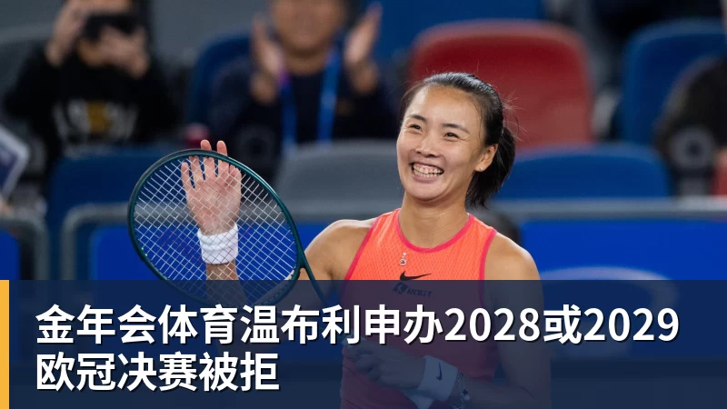 金年会体育温布利申办2028或2029欧冠决赛被拒