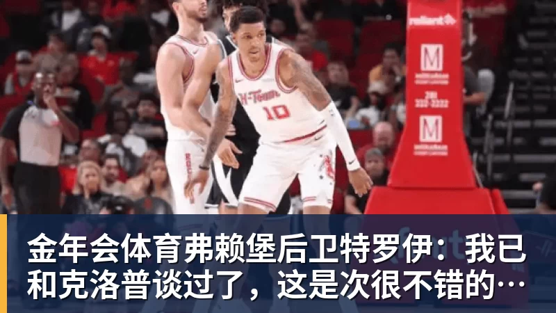 金年会体育弗赖堡后卫特罗伊：我已和克洛普谈过了，这是次很不错的谈话