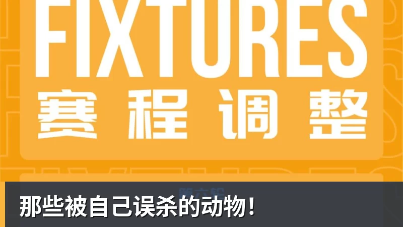 那些被自己误杀的动物！