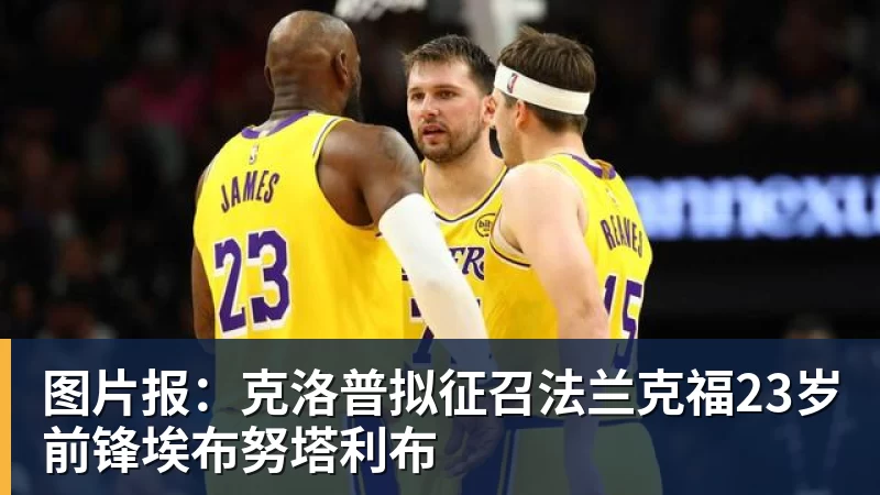 图片报：克洛普拟征召法兰克福23岁前锋埃布努塔利布