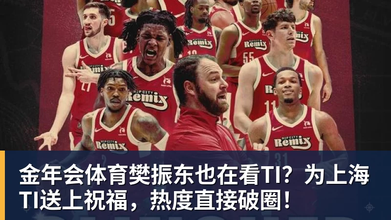 金年会体育樊振东也在看TI？为上海TI送上祝福，热度直接破圈！