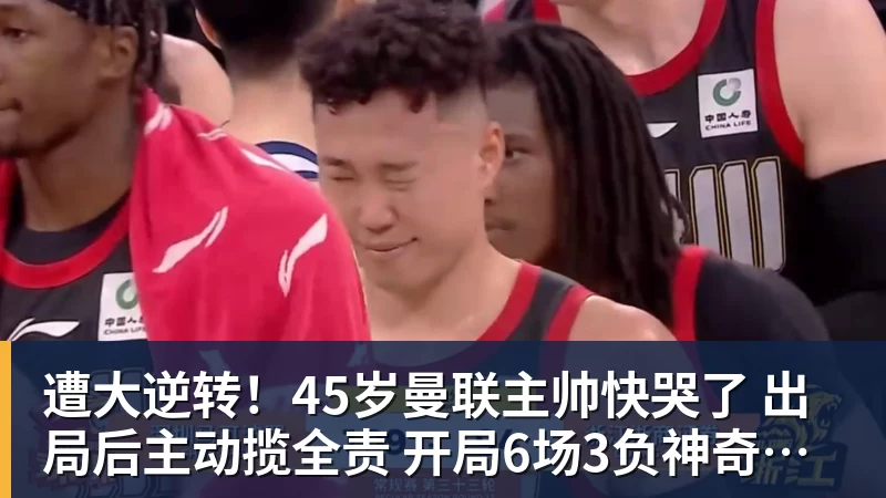 遭大逆转！45岁曼联主帅快哭了 出局后主动揽全责 开局6场3负神奇不再