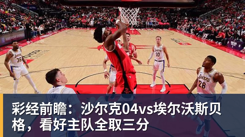 彩经前瞻：沙尔克04vs埃尔沃斯贝格，看好主队全取三分