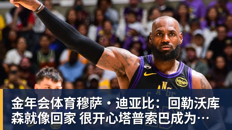 金年会体育穆萨·迪亚比：回勒沃库森就像回家 很开心塔普索巴成为队长